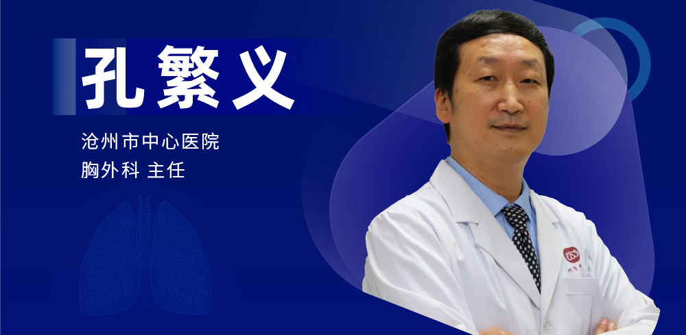 肺癌、食管癌、纵隔手术专家：孔繁义-外科技术网