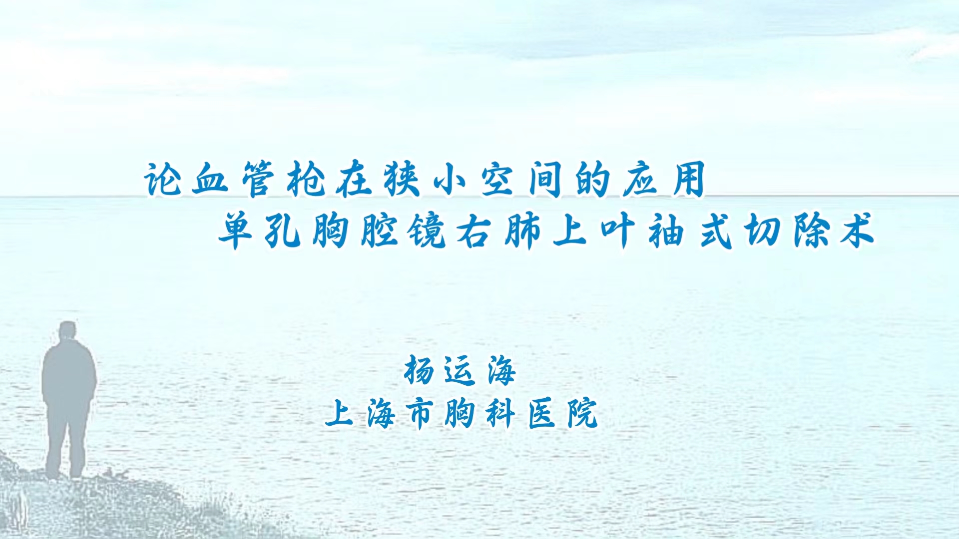论血管枪在狭小的应用：单孔胸腔镜右肺上叶袖式切除术
