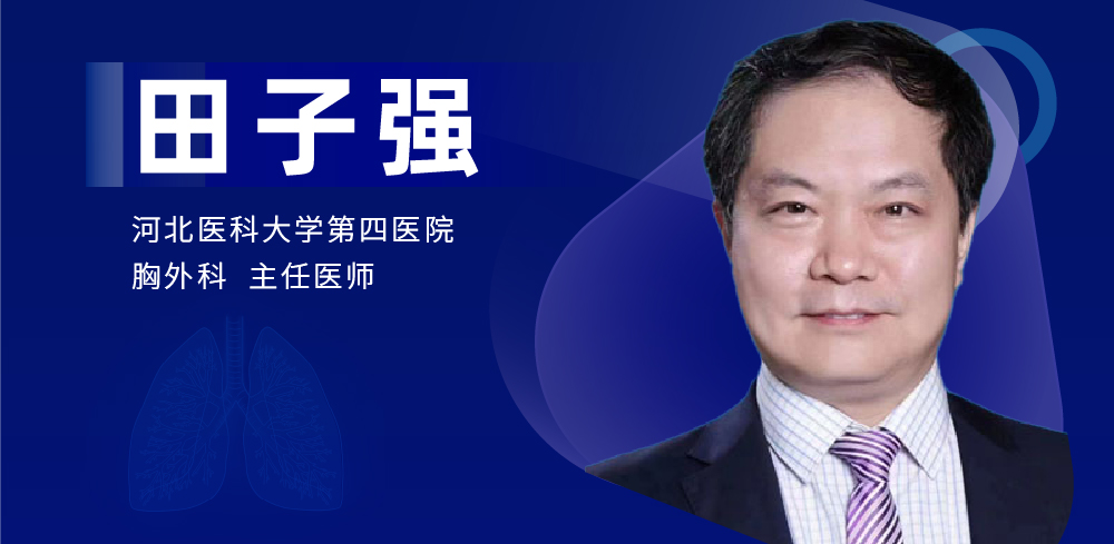 肺癌、食管癌手术专家：田子强-外科技术网