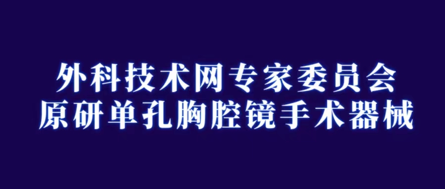 外科技术网原研单孔胸腔镜手术器械-外科技术网
