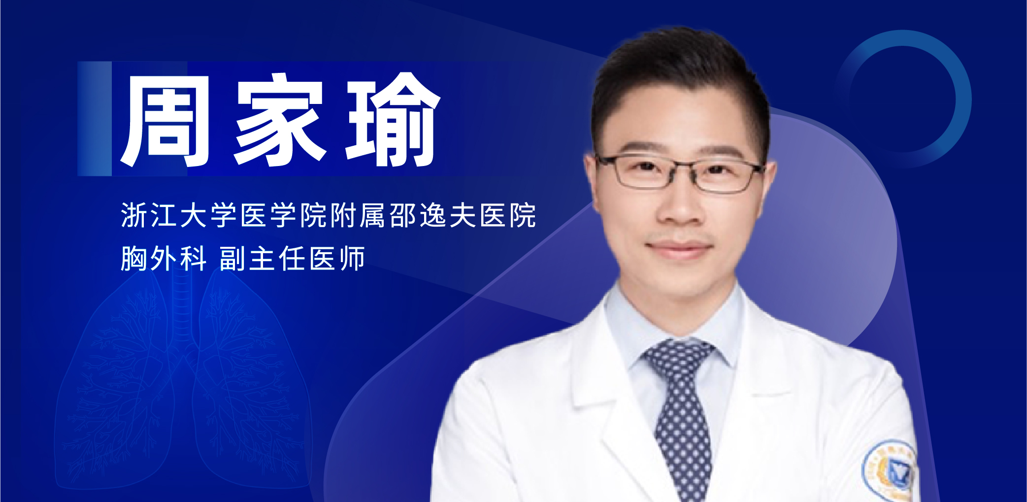 肺部微创手术专家：周家瑜-外科技术网