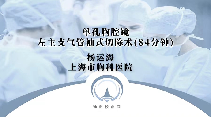 杨运海  单孔胸腔镜左主支气管袖式切除术