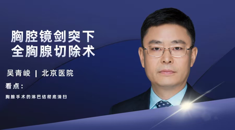 吴青峻 胸腔镜剑突下全胸腺切除术
