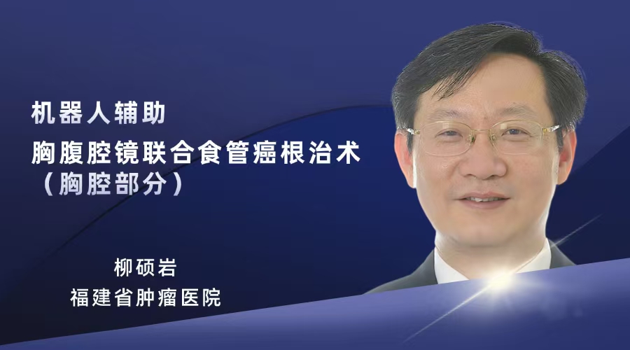 机器人辅助胸腹腔镜联合食管癌根治术（胸腔部分）