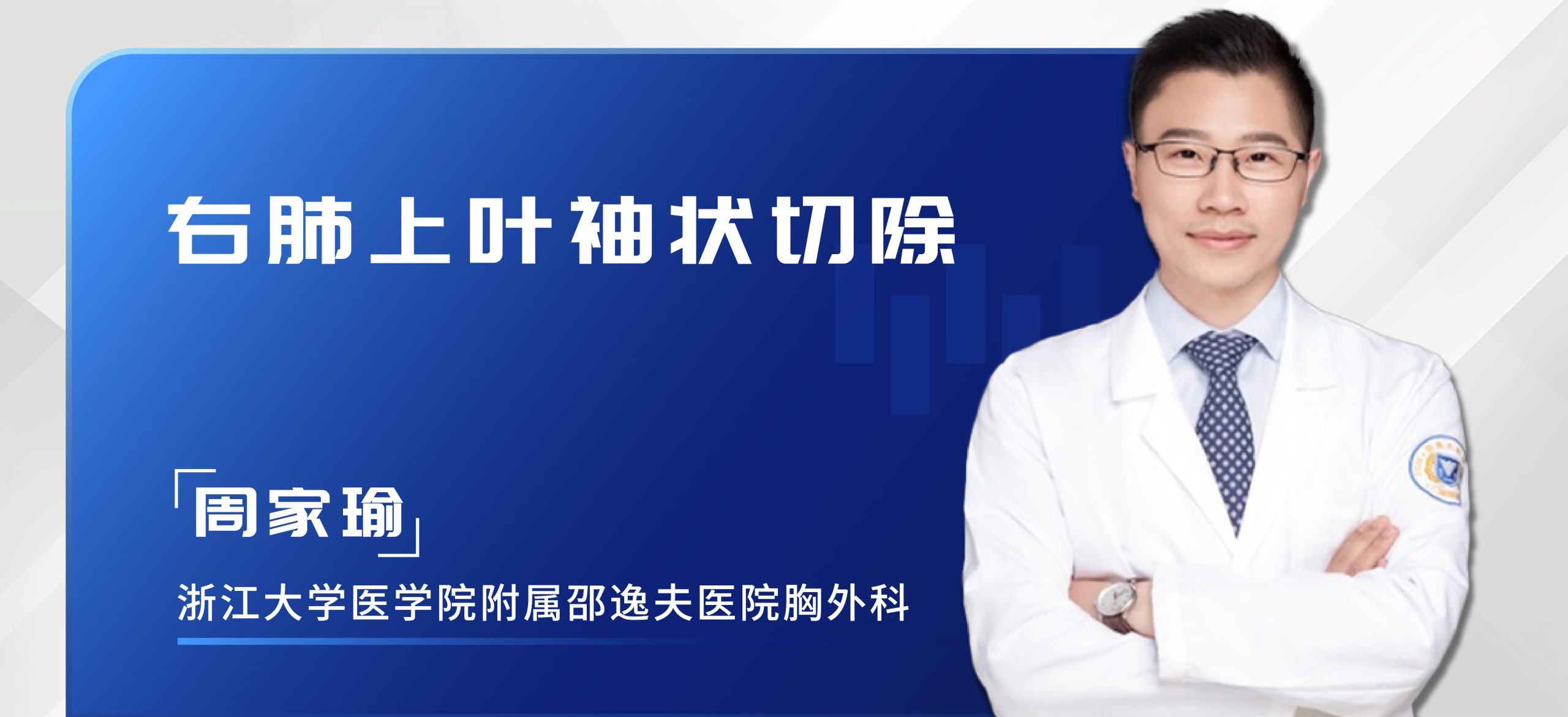 周家瑜 右肺上叶袖状切除