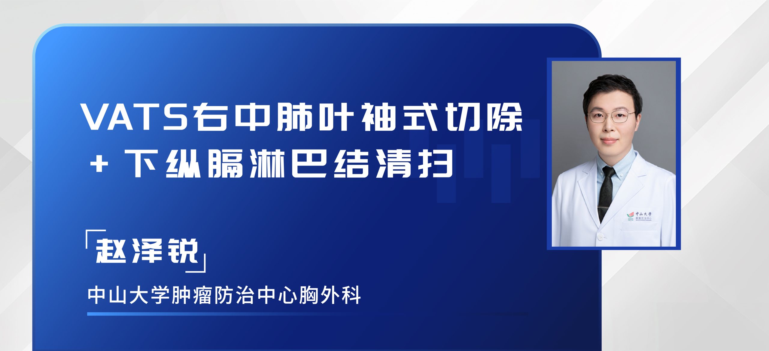 赵泽锐 VATS右中肺叶袖式切除+下纵膈淋巴结清扫