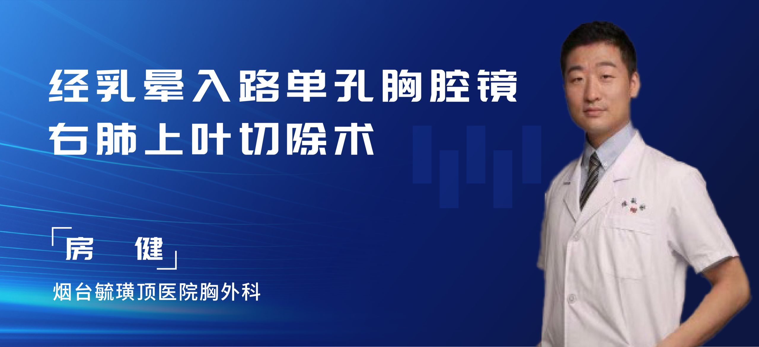 房健 经乳晕入路单孔胸腔镜右肺上叶切除术