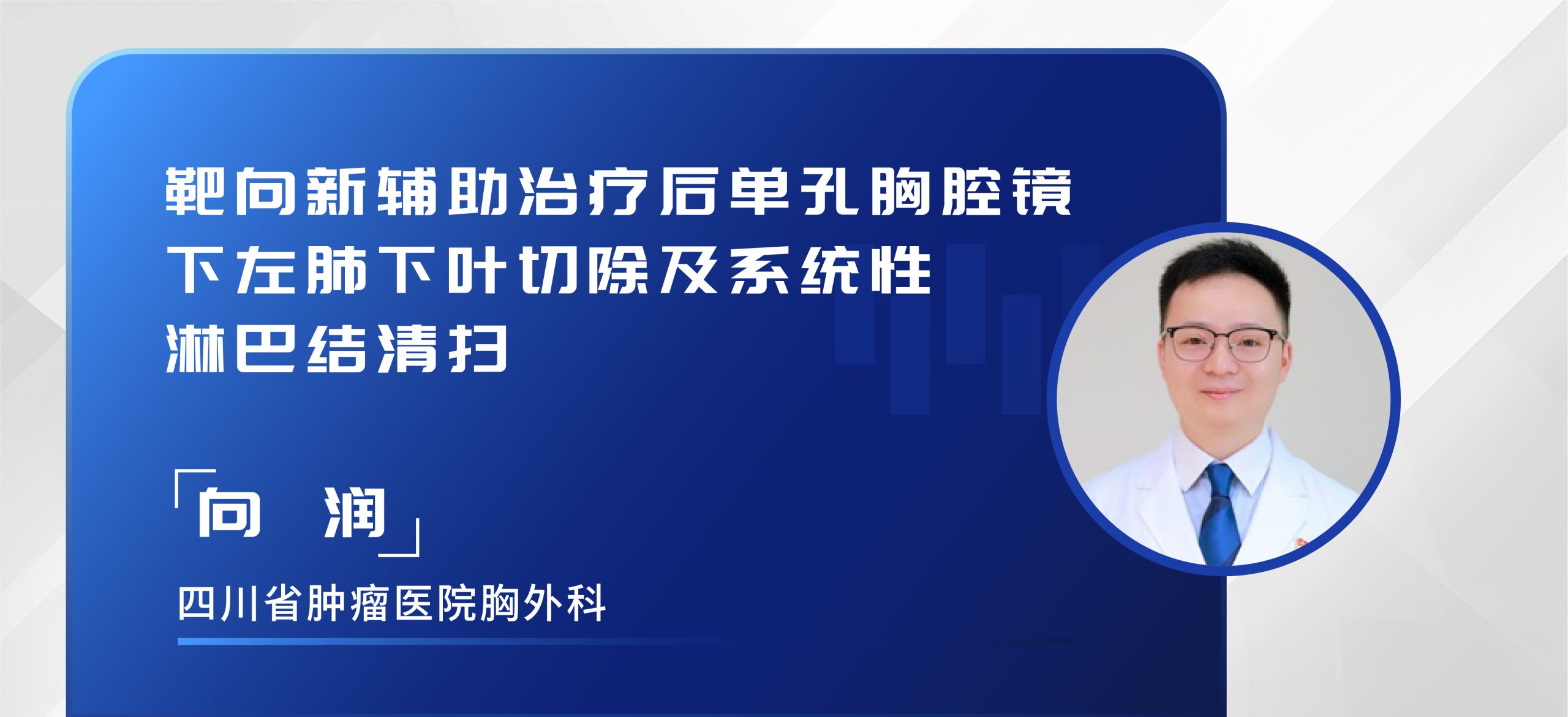 向润 靶向新辅助治疗后单孔胸腔镜下左肺下叶切除及系统性淋巴结清扫