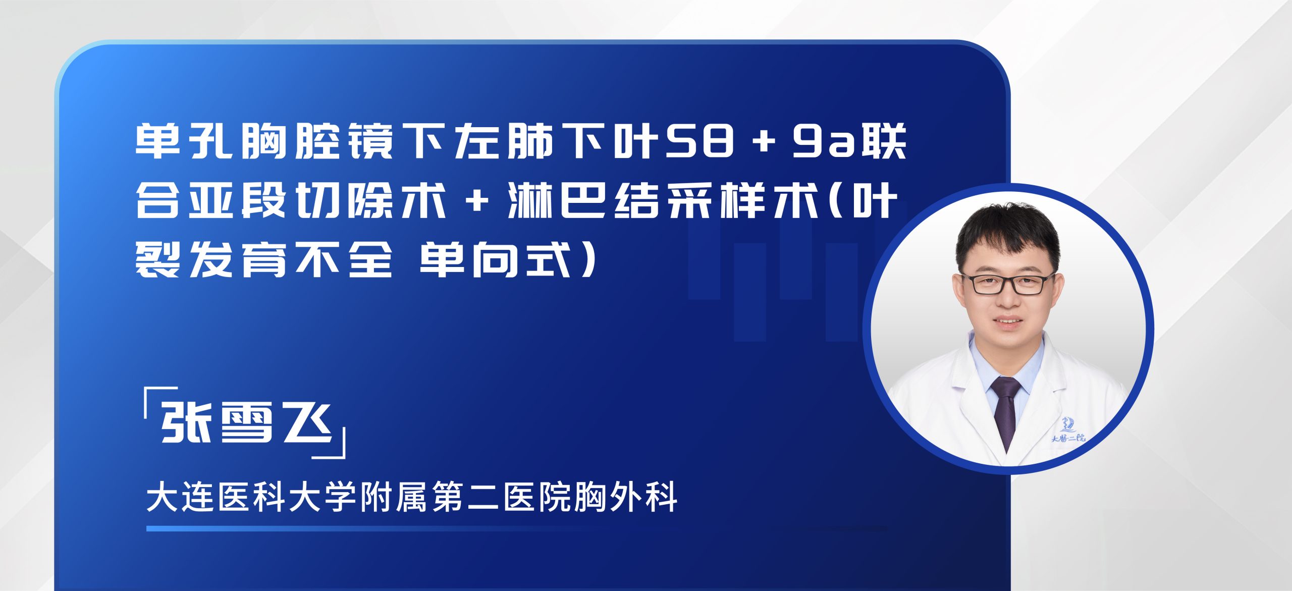 张雪飞 单孔胸腔镜下左肺下叶S8+9a联合亚段切除术+淋巴结采样术(叶裂发育不全 单向式)
