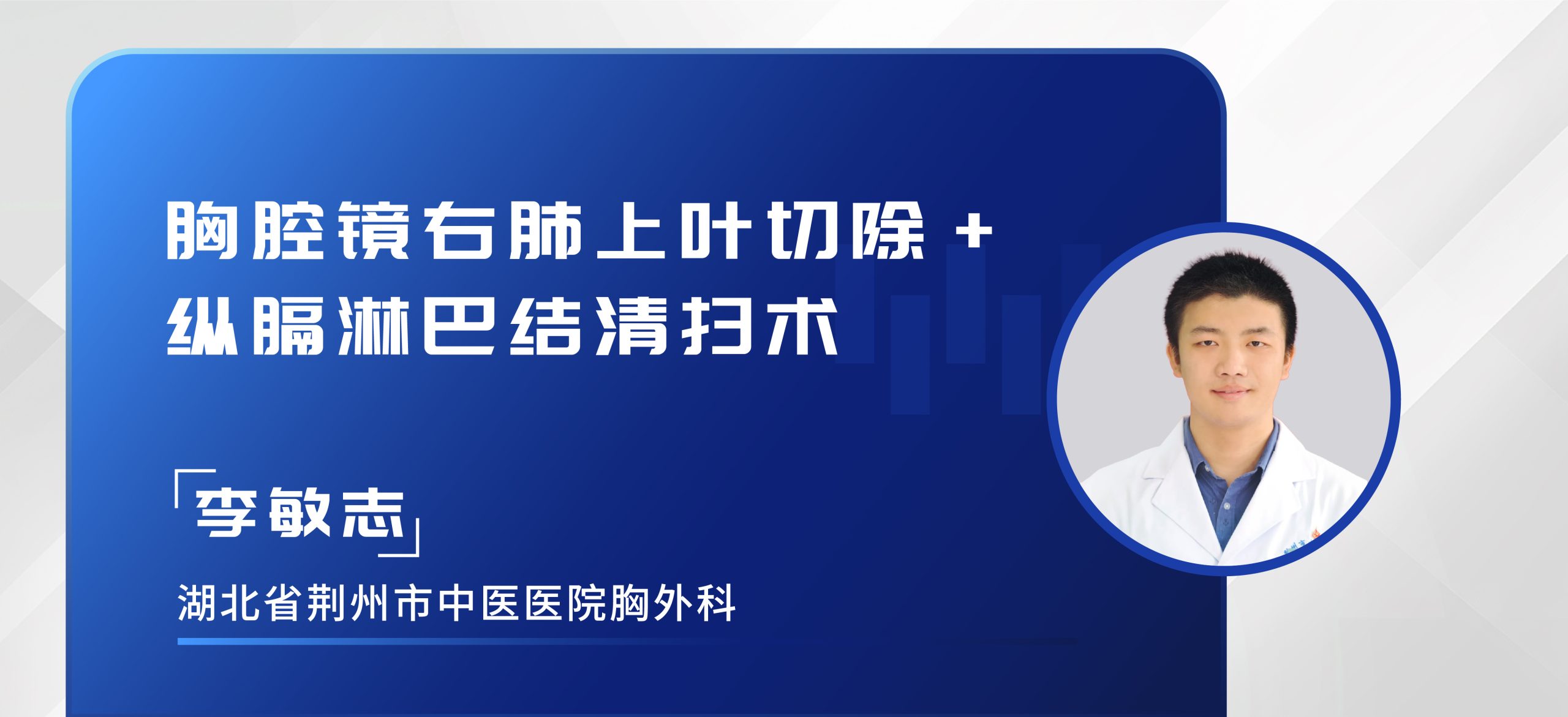 李敏志 胸腔镜右肺上叶切除+纵膈淋巴结清扫术