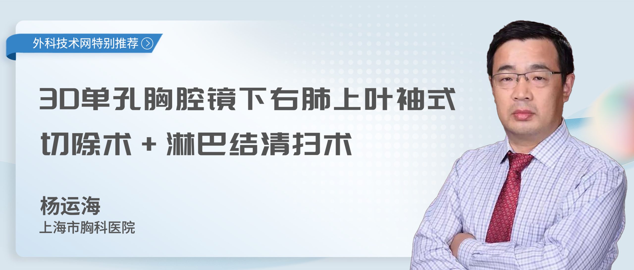 杨运海 3D单孔胸腔镜下右肺上叶袖式切除术+淋巴结清扫术
