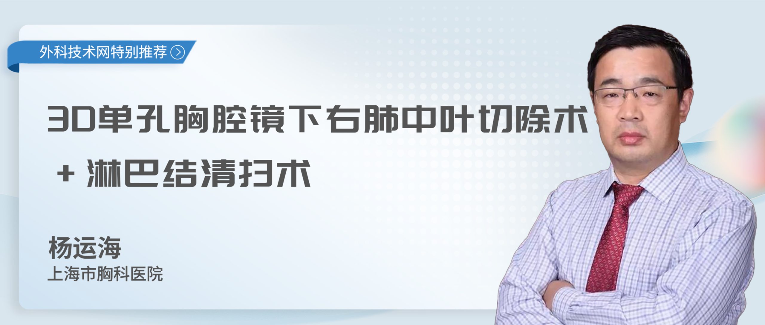 杨运海 3D单孔胸腔镜下右肺中叶切除（门钉淋巴结）+淋巴结清扫术