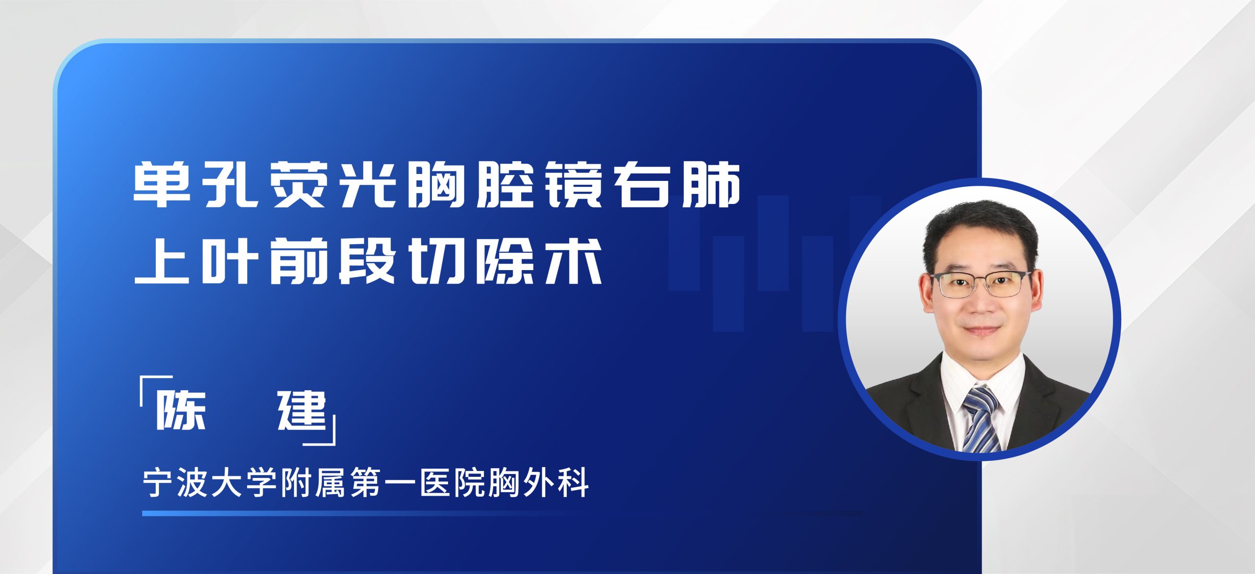 陈建 单孔荧光胸腔镜右肺上叶前段切除术