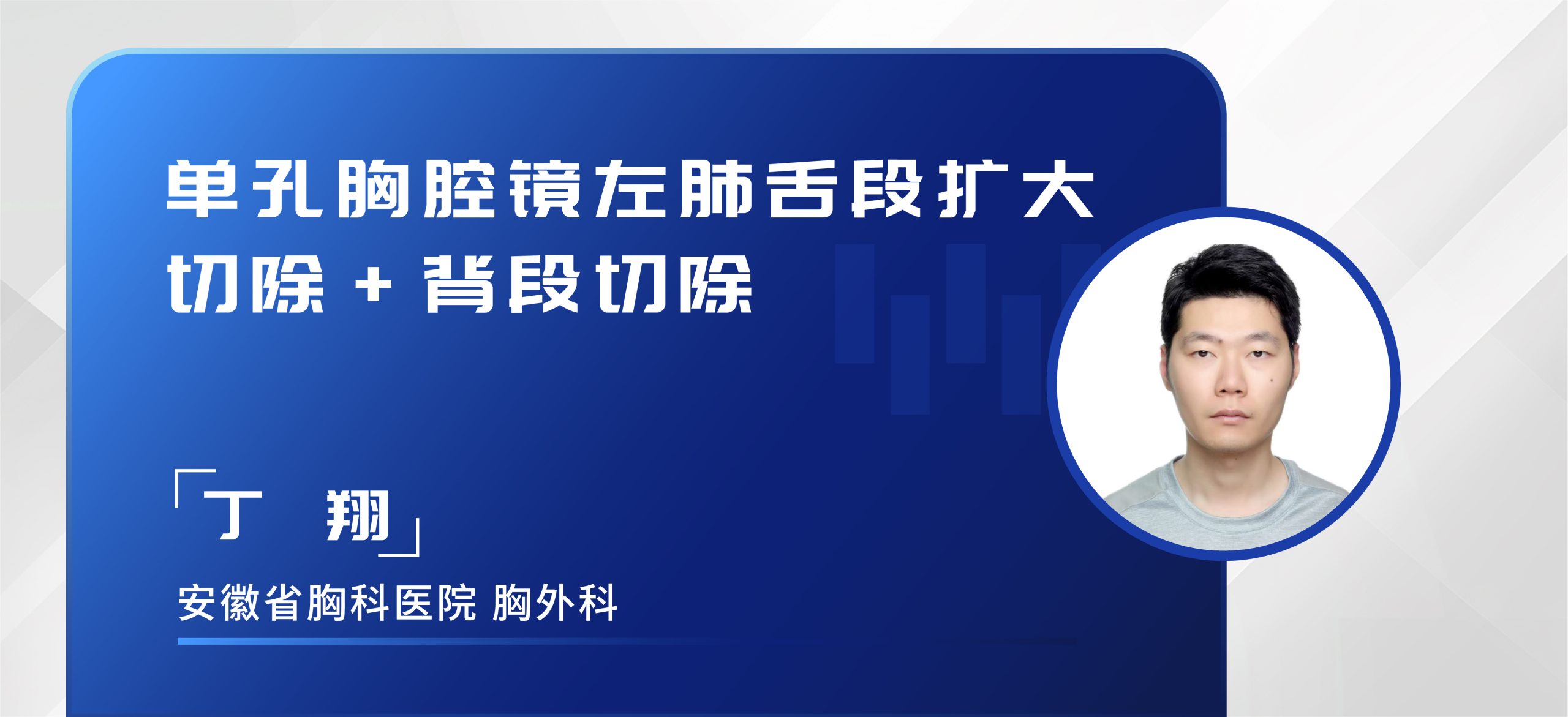 丁翔  单孔胸腔镜左肺舌段扩大切除+背段切除