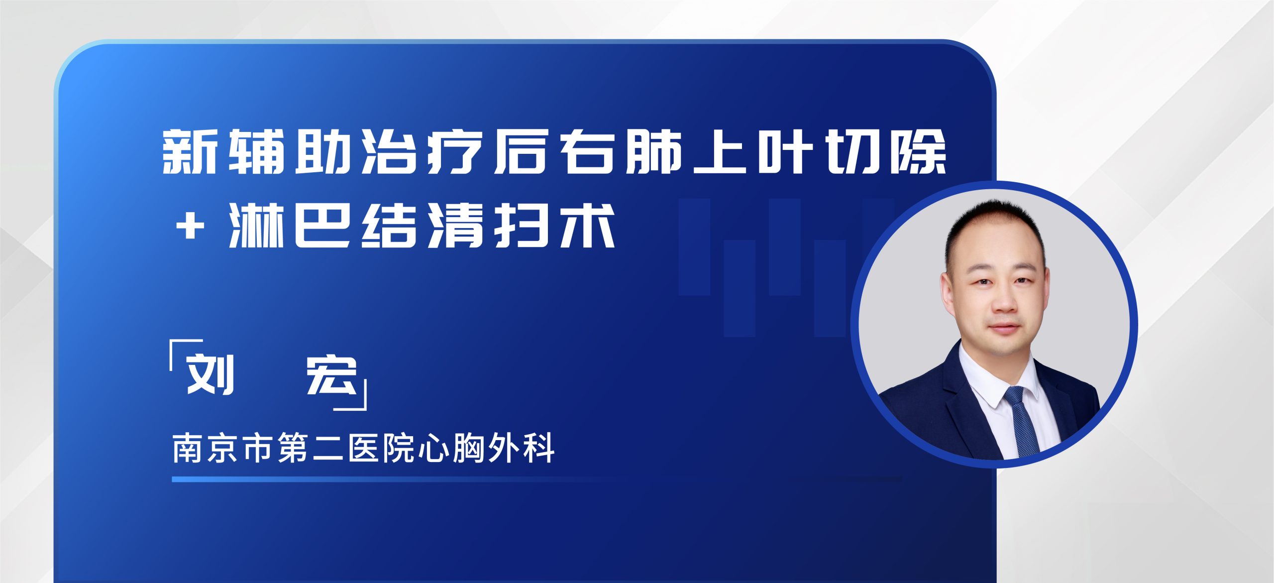 刘宏  新辅助治疗后右肺上叶切除+淋巴结清扫术