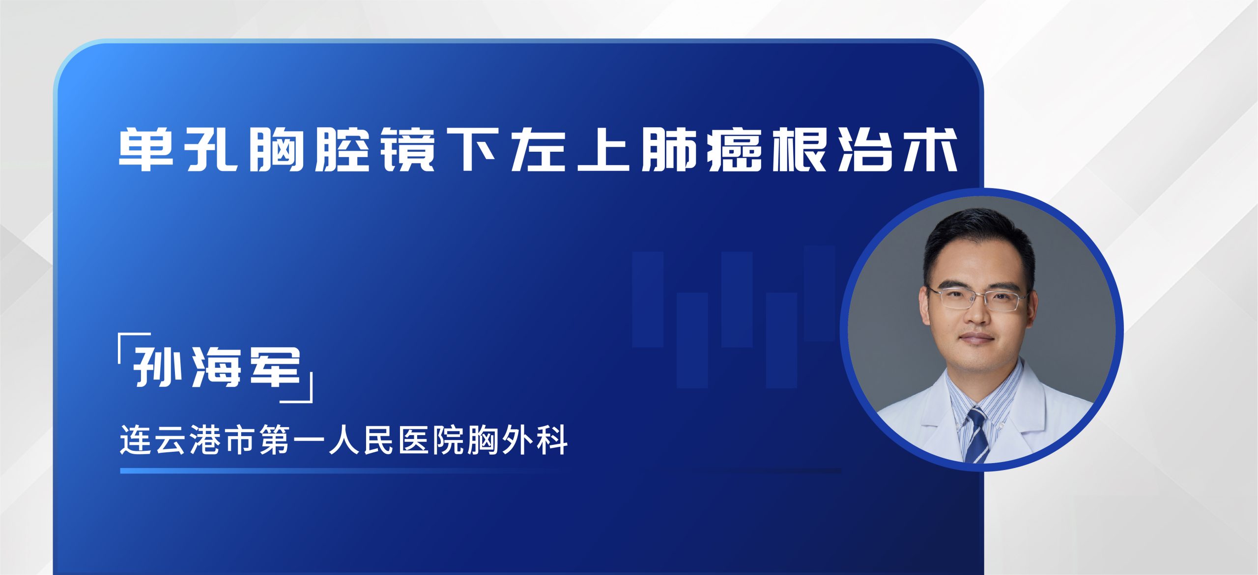 孙海军  单孔胸腔镜下左上肺癌根治术