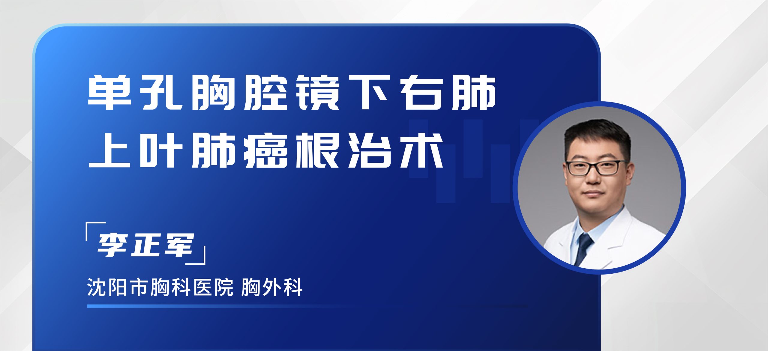 李正军  单孔胸腔镜下右肺上叶肺癌根治术