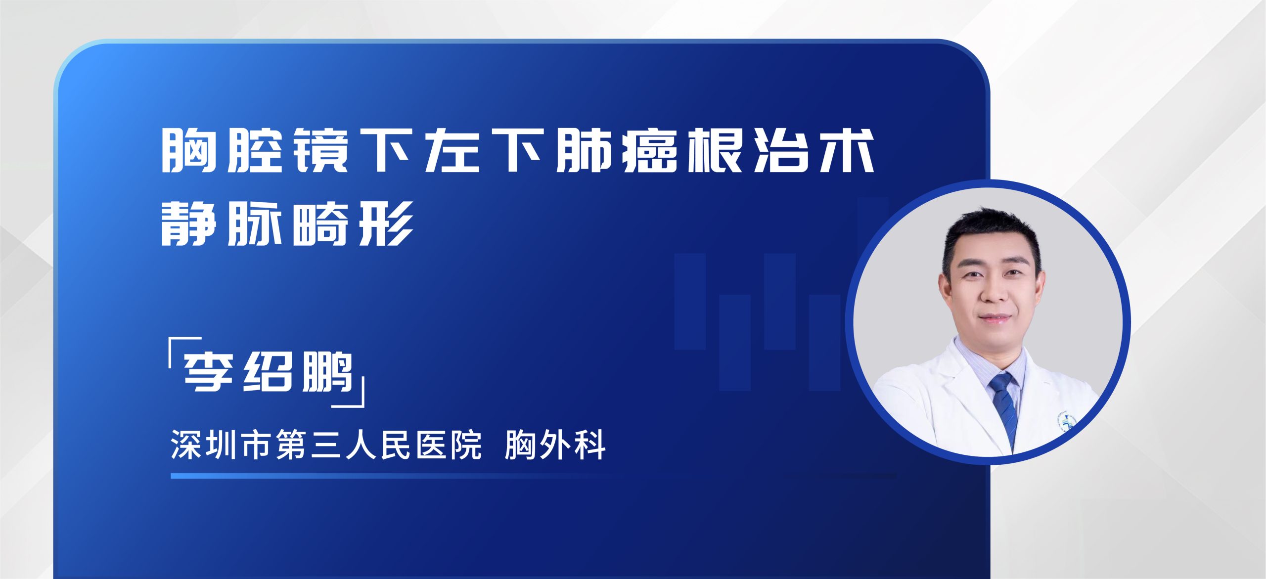 李绍鹏  胸腔镜下左下肺癌根治术，静脉畸形