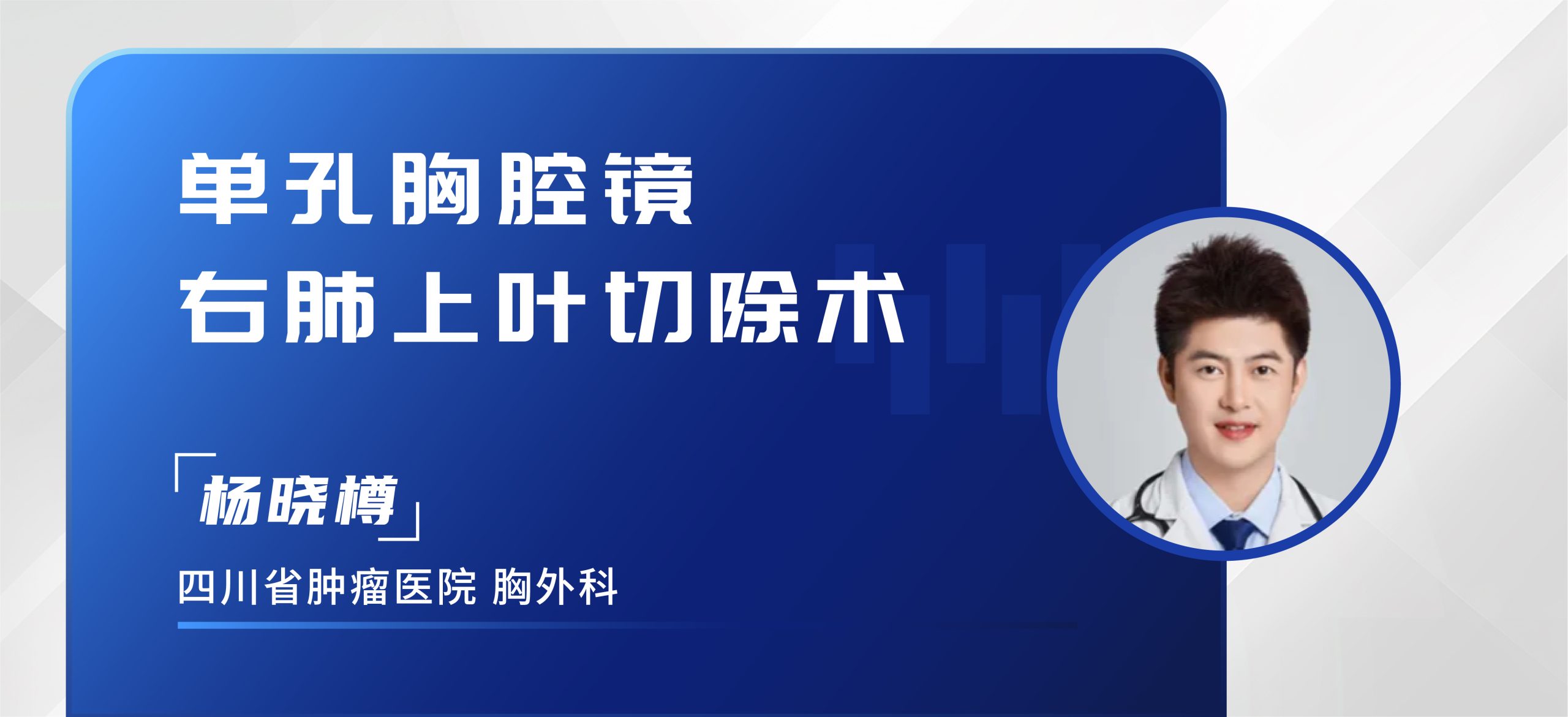 杨晓樽 单孔胸腔镜右肺上叶切除术