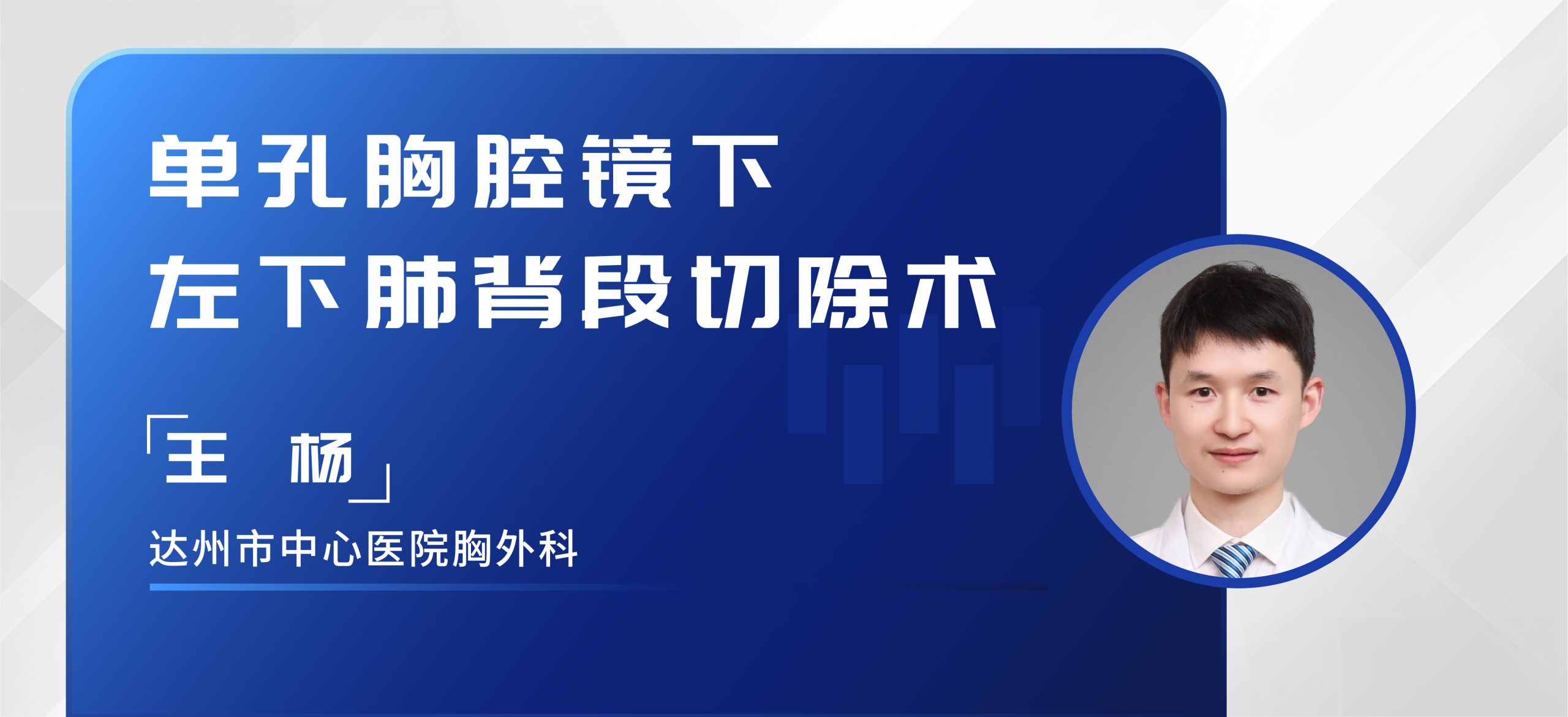 王杨  单孔胸腔镜下左下肺背段切除术