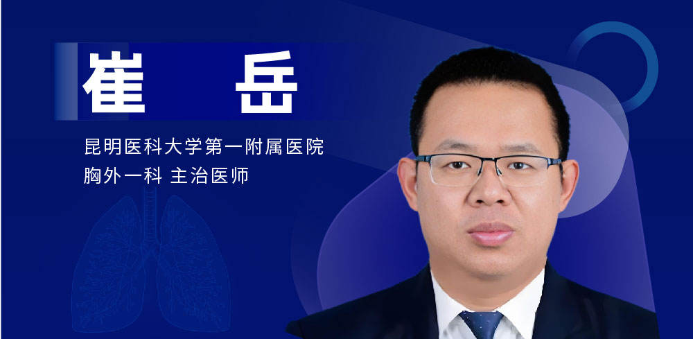 肺部微创专家：崔岳-外科技术网