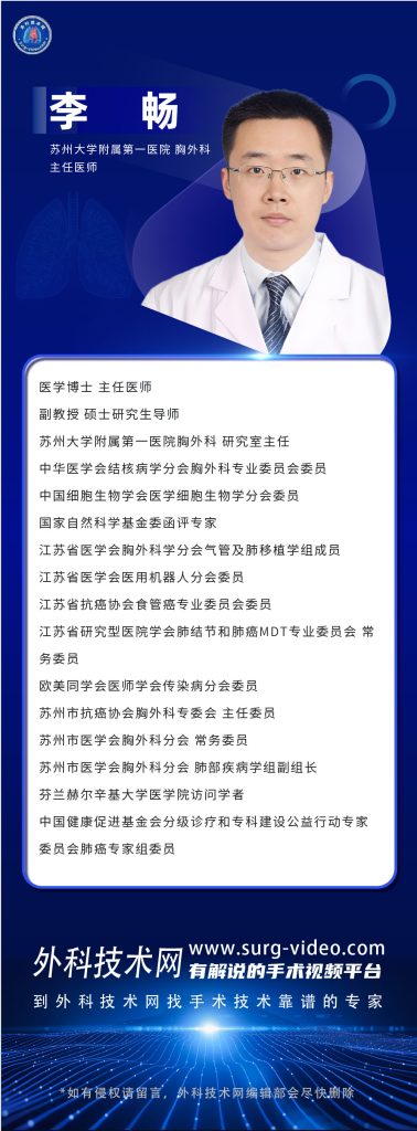 图片[1]-肺部微创手术专家：李畅-外科技术网