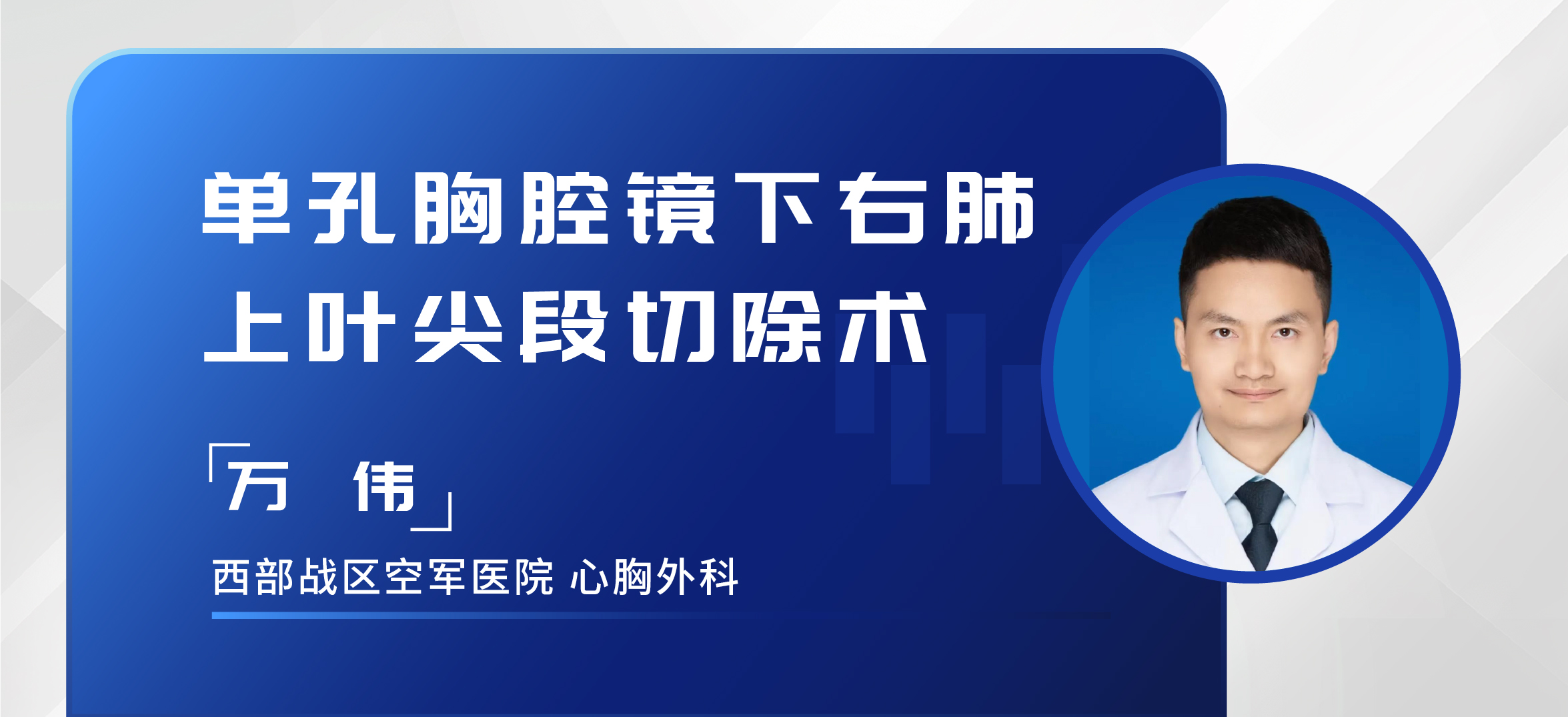 万伟 单孔胸腔镜下右肺上叶尖段切除术