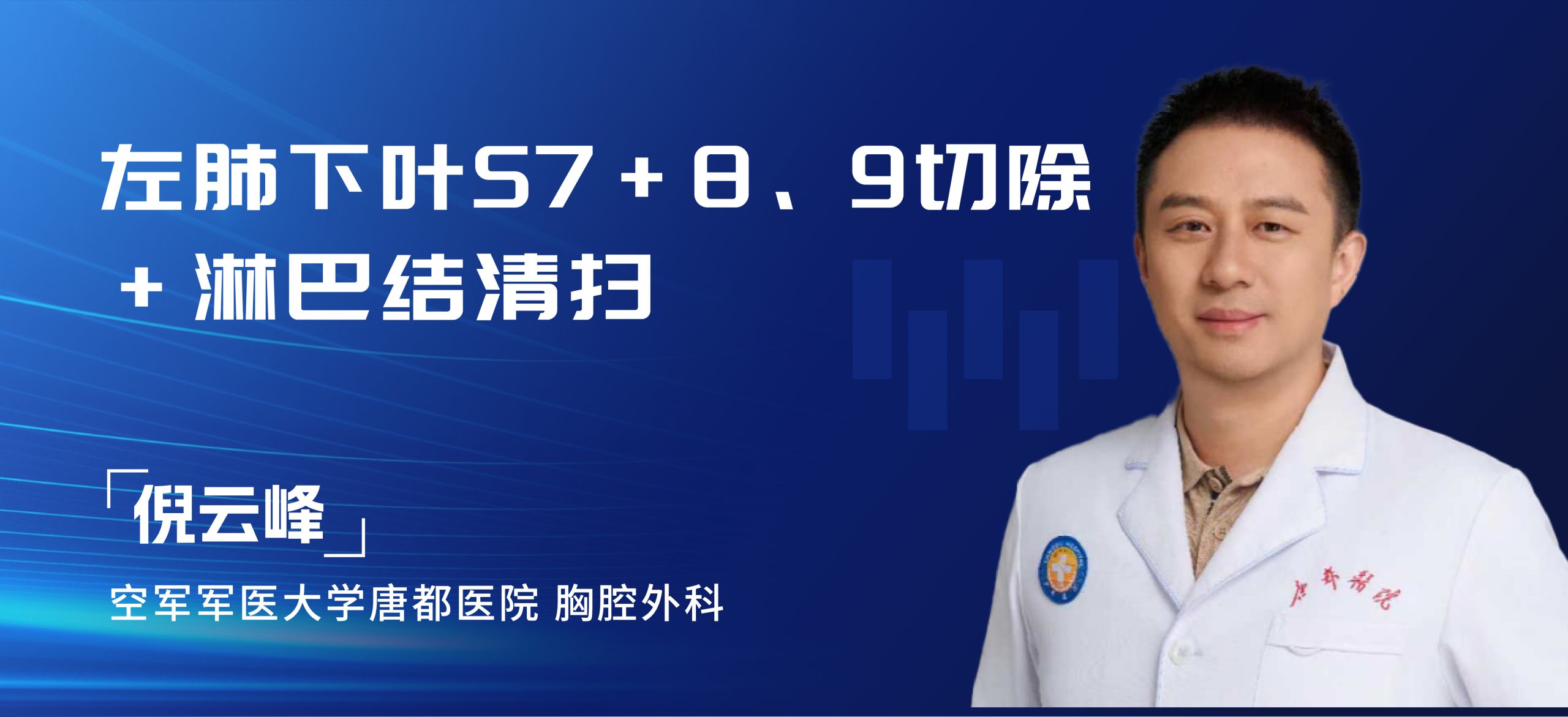 倪云峰  左肺下叶S7+8、9切除+淋巴结清扫