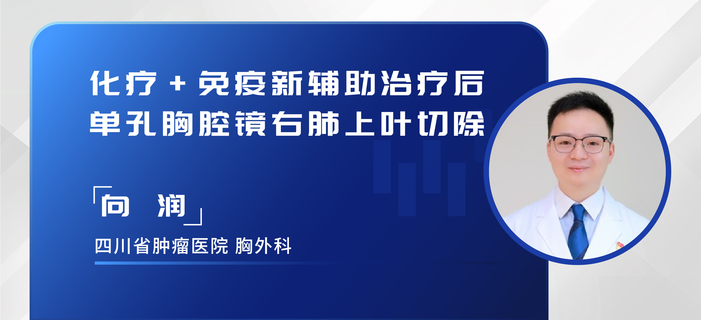 向润  化疗+免疫新辅助治疗后单孔胸腔镜右肺上叶切除