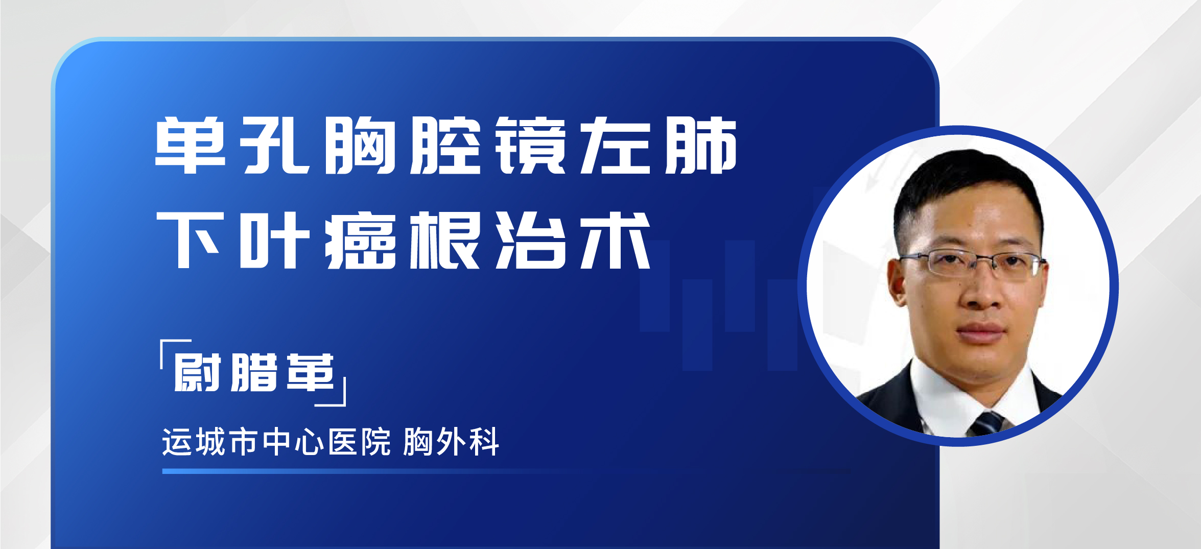 尉腊革  单孔胸腔镜左肺下叶癌根治术