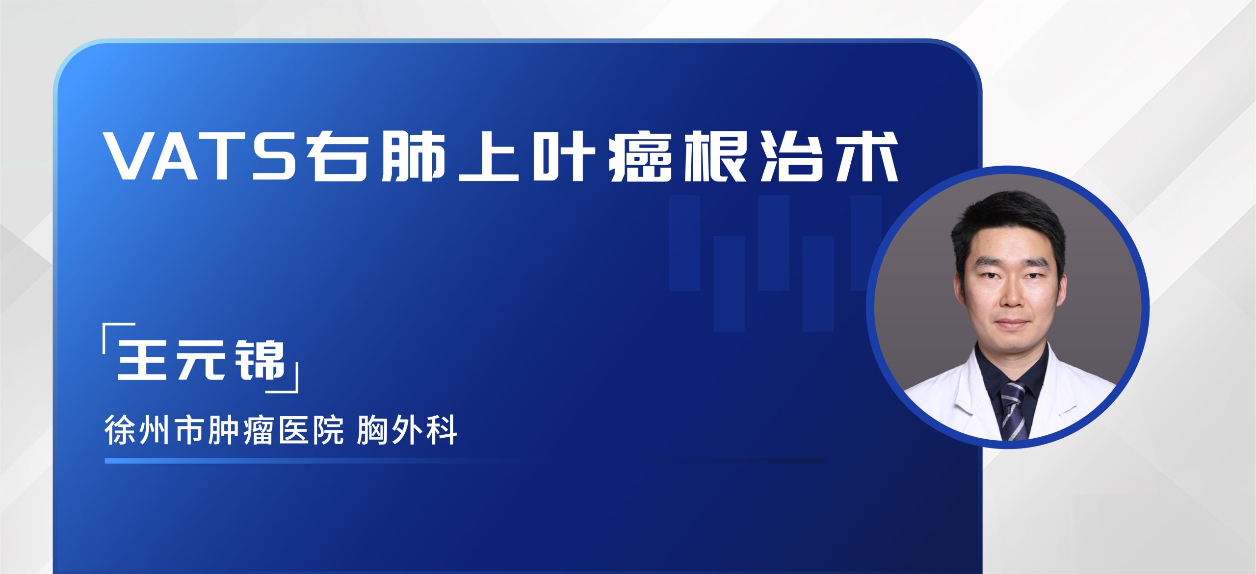 王元锦  VATS右肺上叶癌根治术