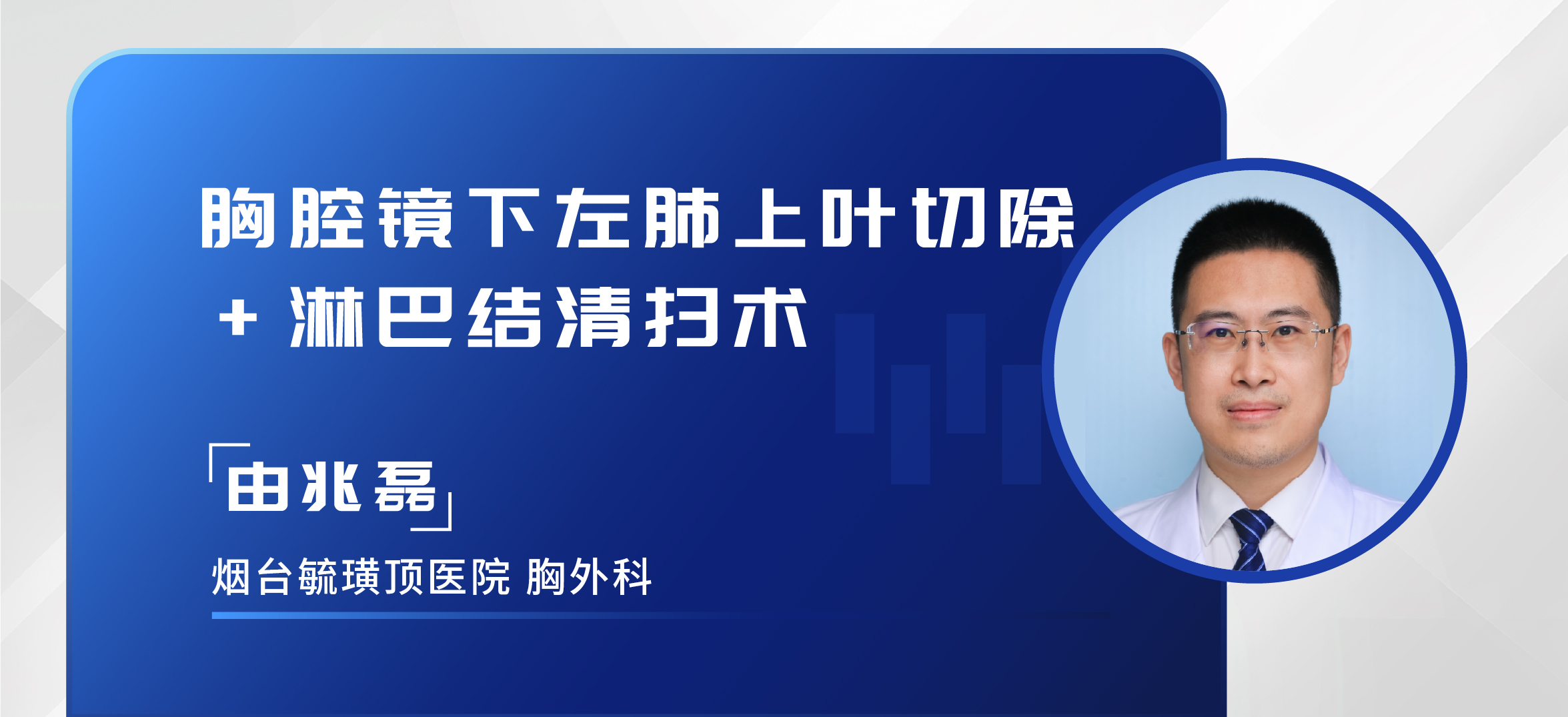 由兆磊 胸腔镜下左肺上叶切除术+淋巴结清扫术