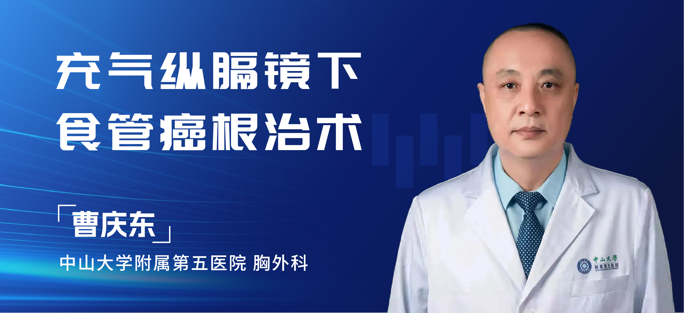 曹庆东 充气纵膈镜下食管癌根治术