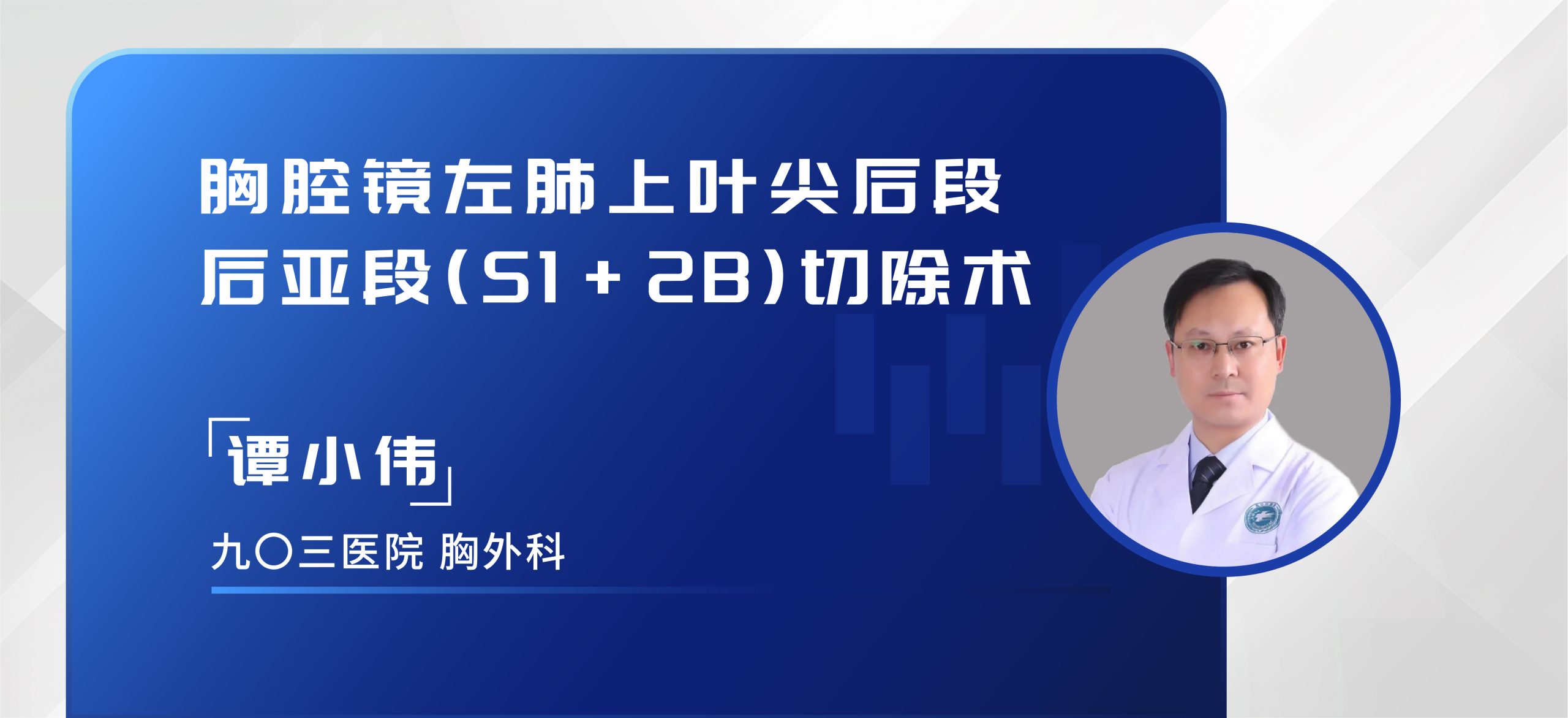 谭小伟 胸腔镜左肺上叶尖后段后亚段(S1+2B)切除术