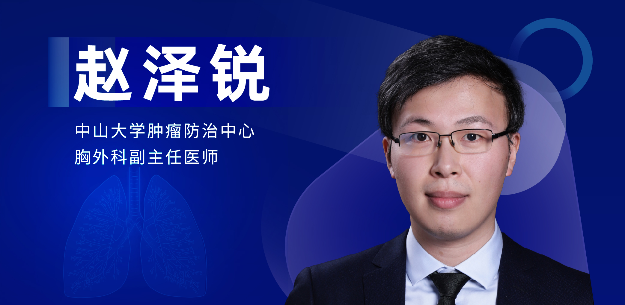 肺部微创手术专家：赵泽锐-外科技术网