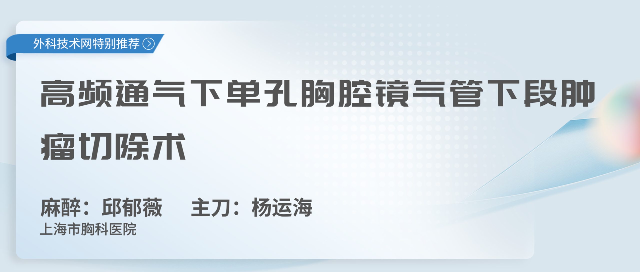 麻醉：邱郁薇 主刀：杨运海 高频通气下单孔胸腔镜气管下段肿瘤切除术