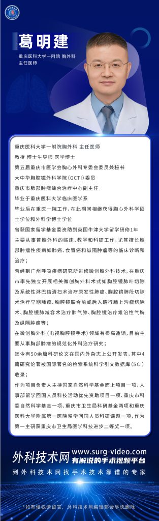 图片[1]-肺部微创手术专家：葛明建-外科技术网
