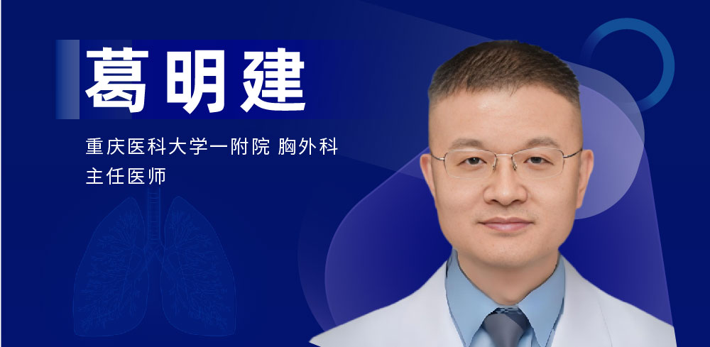 肺部微创手术专家：葛明建-外科技术网