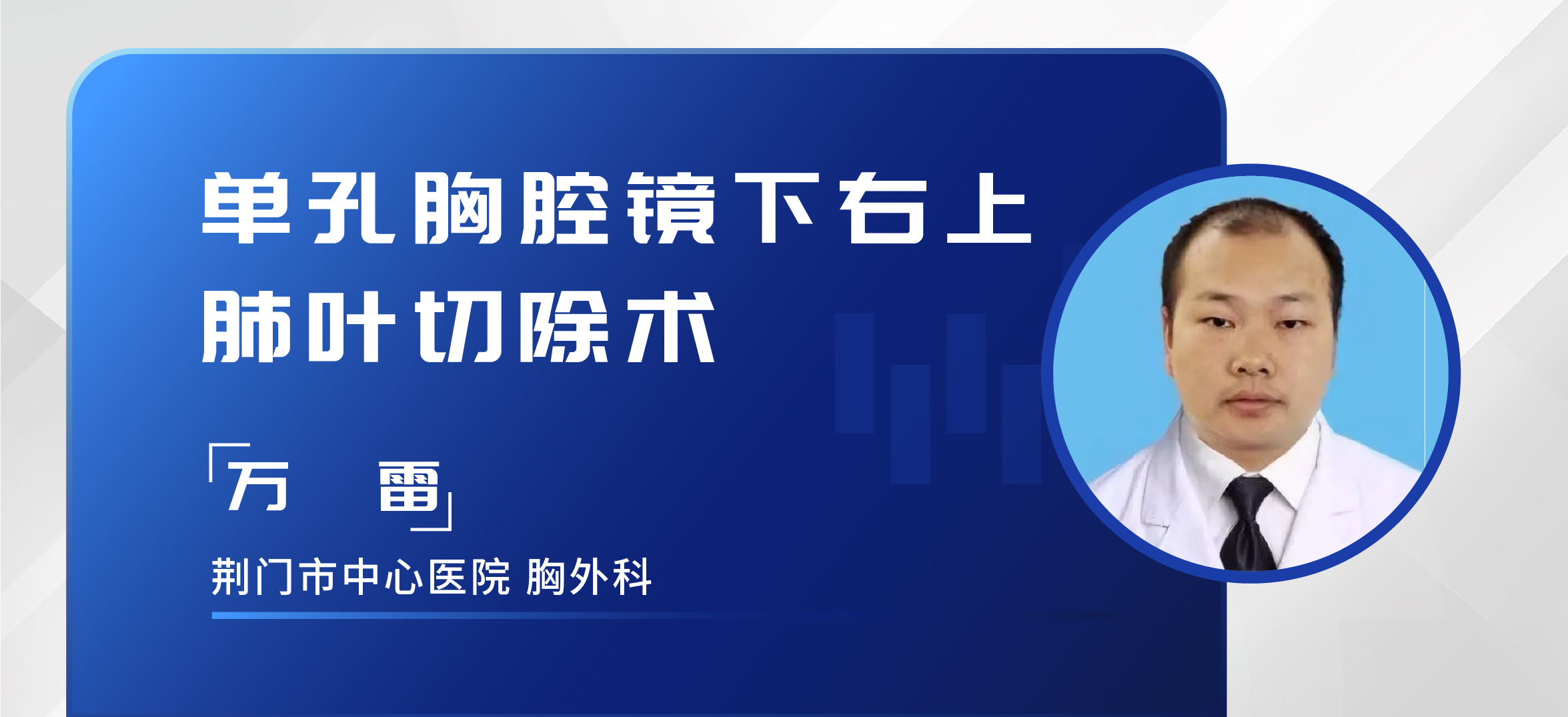 万雷 单孔胸腔镜下右肺上肺叶切除术