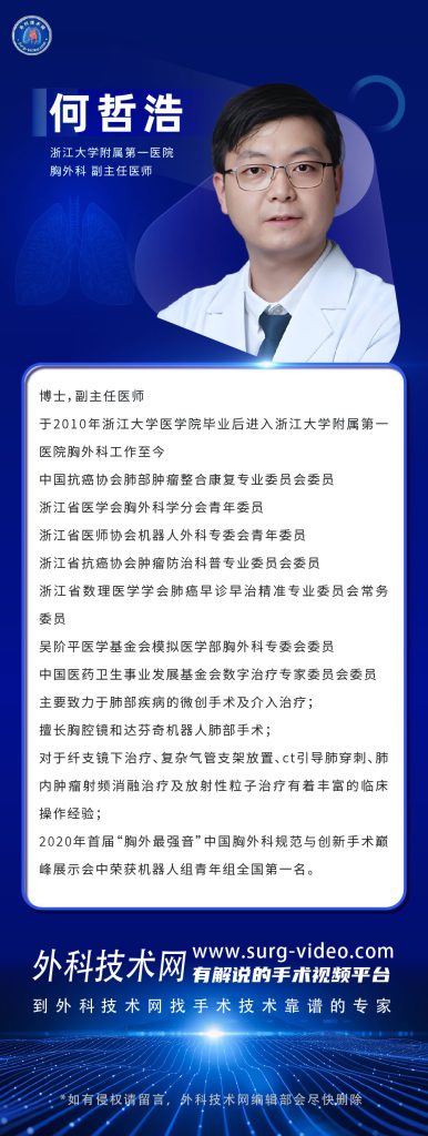 图片[1]-肺部微创手术专家：何哲浩-外科技术网