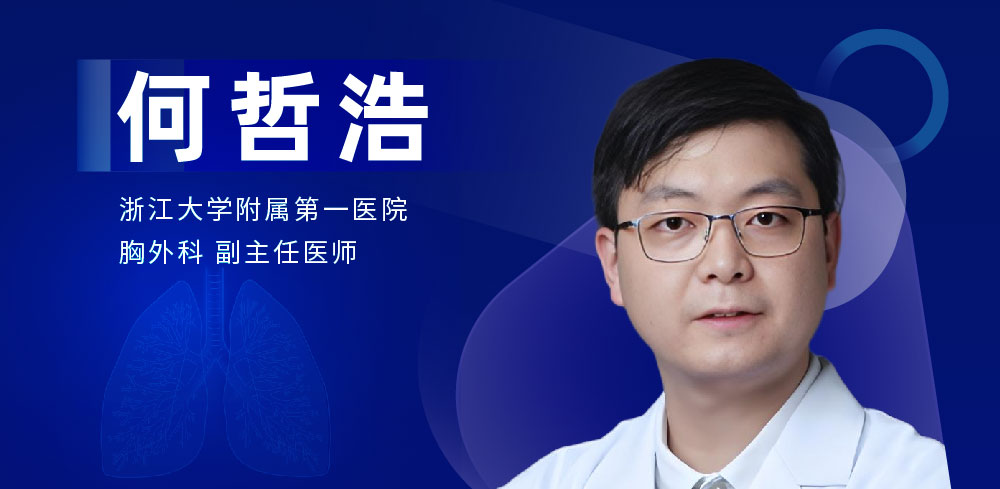 肺部微创手术专家：何哲浩-外科技术网