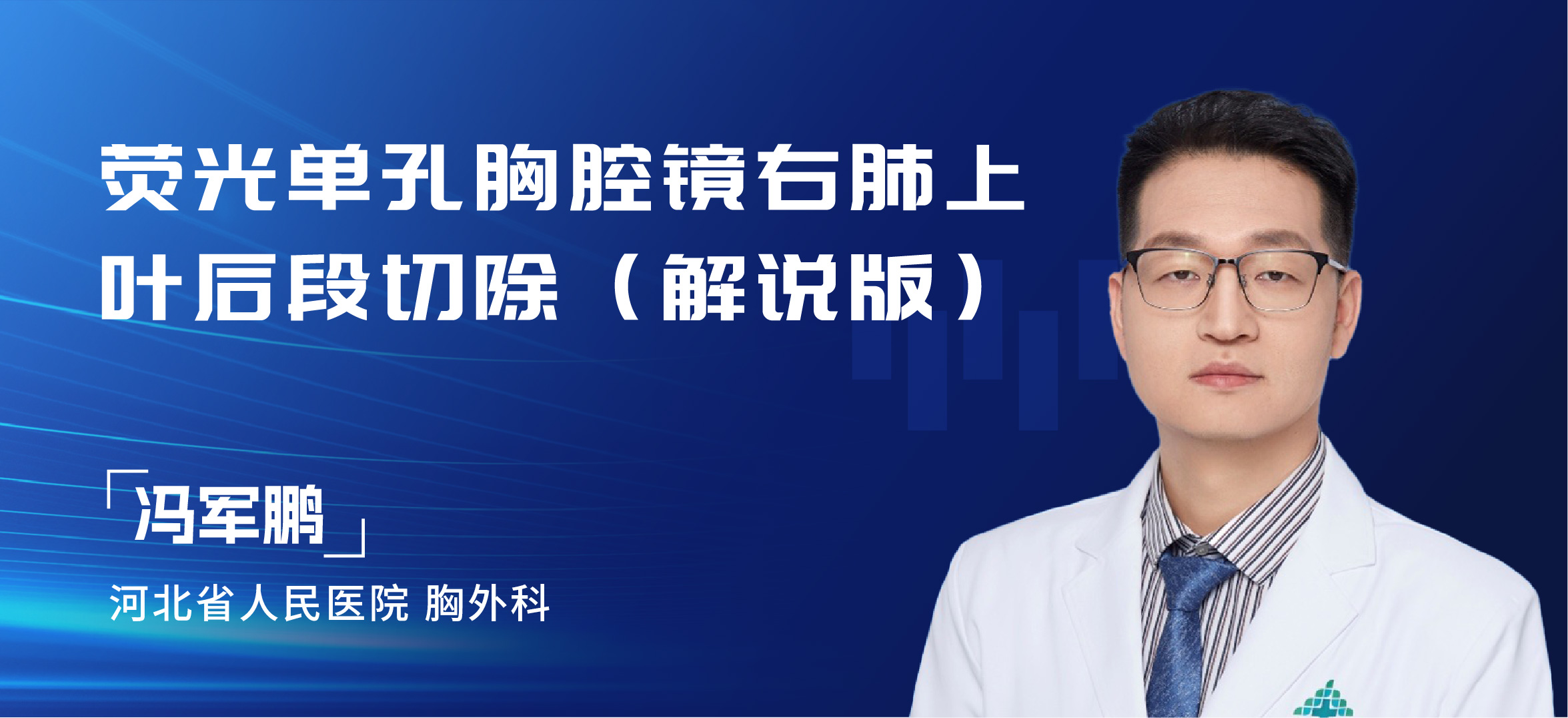 冯军鹏  荧光单孔胸腔镜右肺上叶后段切除（解说版）