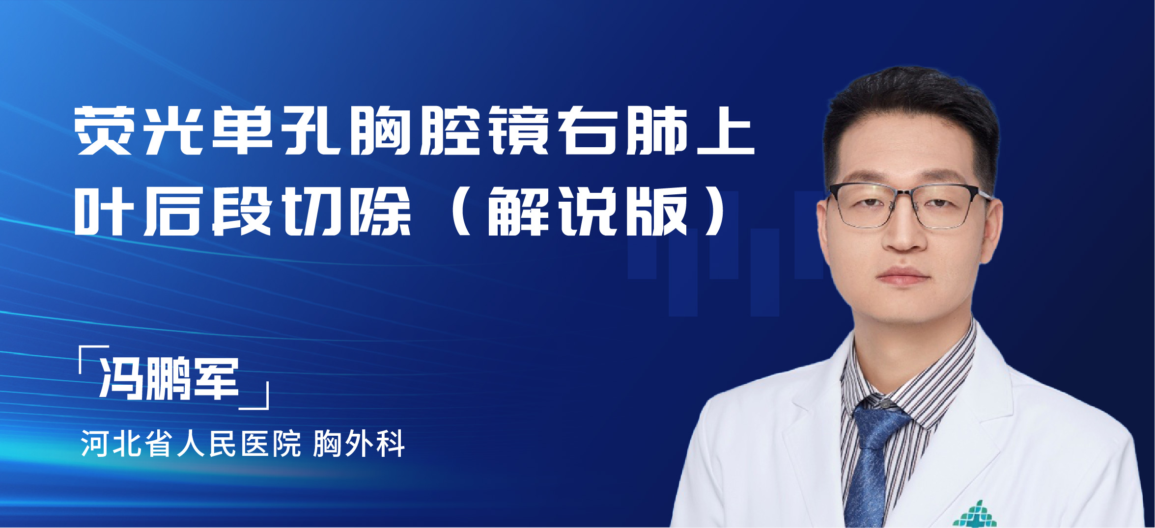 冯军鹏  荧光单孔胸腔镜右肺上叶后段切除（解说版）