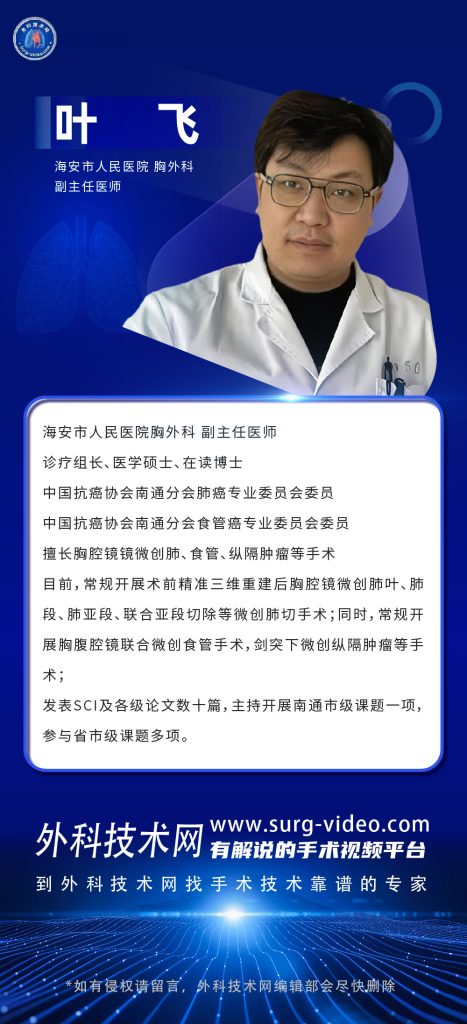 图片[1]-肺部微创手术专家：叶飞-外科技术网