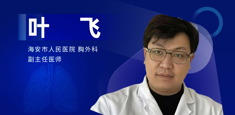 肺部微创手术专家：叶飞-外科技术网