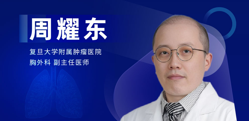 肺部微创手术专家：周耀东-外科技术网