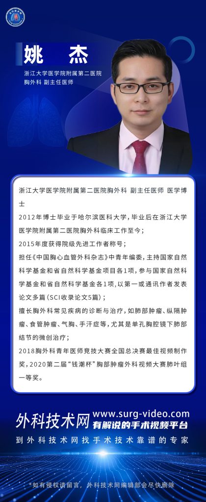 图片[1]-肺部微创手术专家：姚杰-外科技术网