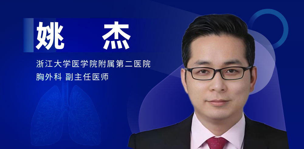 肺部微创手术专家：姚杰-外科技术网