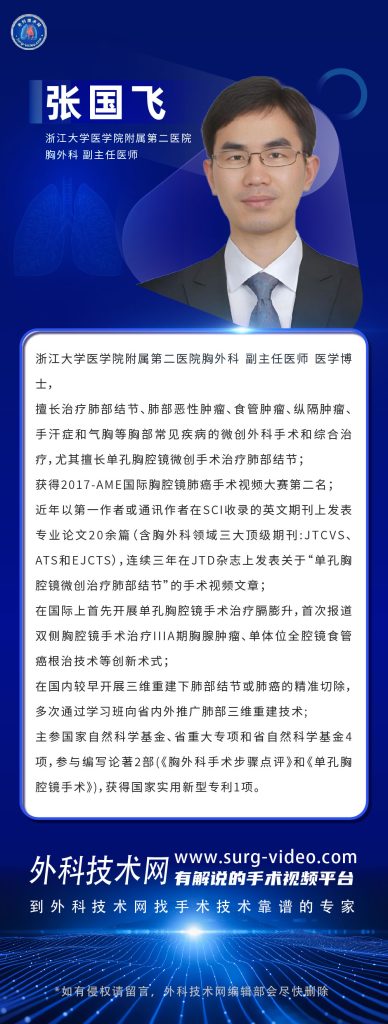 图片[1]-肺部微创手术专家：张国飞-外科技术网