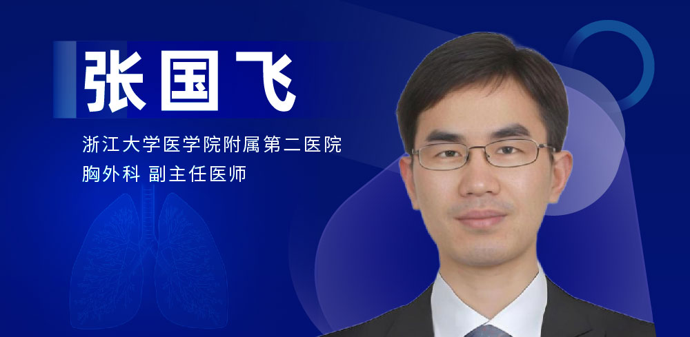 肺部微创手术专家：张国飞-外科技术网